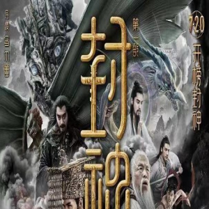 因动了资本的蛋糕被抹黑，良心制作《封神》终成黑马