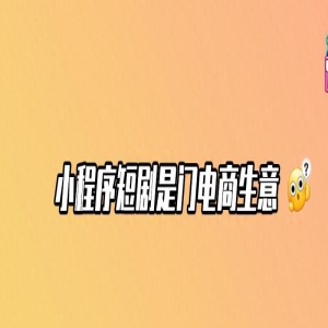 小程序短剧投流，当天花钱当天赚回？｜Talk调查