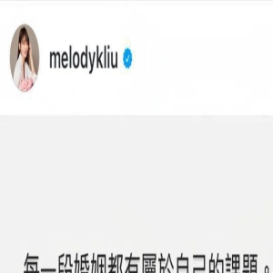 Melody 戳破台湾阔太本质：穿金戴银的奴婢