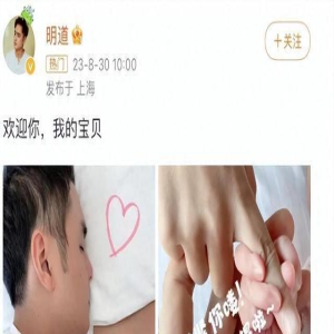 43岁明道公布二胎生女！发父女合影超温馨，娶女团成员已定居内地